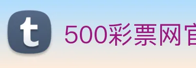 500彩票网官方 logo